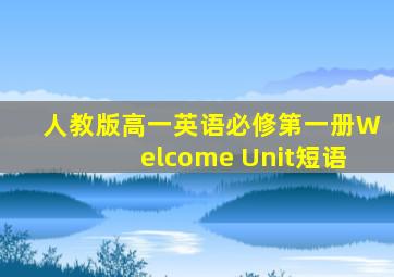 人教版高一英语必修第一册Welcome Unit短语